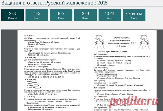 Задания и ответы Русского медвежонка 2015 года : Скачать задания Русского медвежонка : Конкурсы и олимпиады школьников