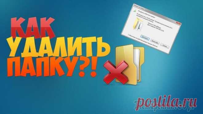 Как удалить папку, которая не удаляется Многие сталкиваются с ситуациями, когда бывает достаточно сложно избавиться от некоторых директорий на компьютере. При этом система может часто отвечать, что данная папка занята определенным процессом...