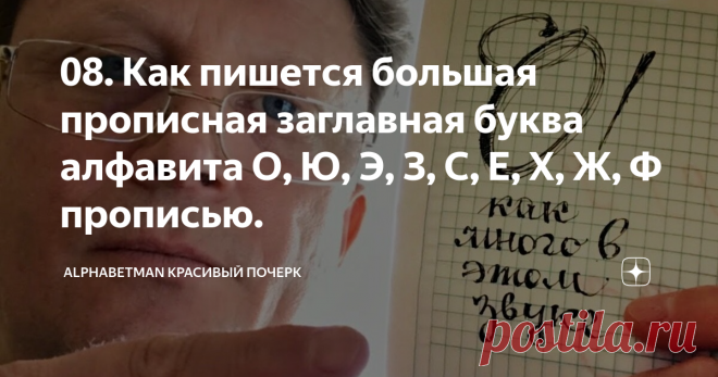 08. Как пишется большая прописная заглавная буква алфавита О, Ю, Э, З, С, Е, Х, Ж, Ф прописью.