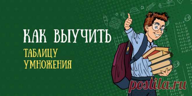 Как быстро и без нервов выучить таблицу умножения - Интересно