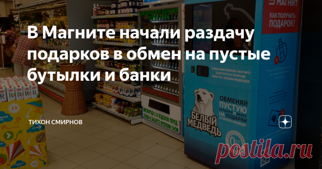 В Магните начали раздачу подарков в обмен на пустые бутылки и банки Для обмена подойдет любая пластовая бутылка объемом до 2-х литров или стандартная алюминиевая банка. Вам подарят продуктовую сумку, а сверху еще дадут купон со скидкой 10% на продукции компании Белый Медведь.