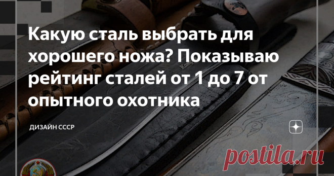 Какую сталь выбрать для хорошего ножа? Показываю рейтинг сталей от 1 до 7 от опытного охотника Все знают дамасскую и булатную сталь, но много еще других хороших сталей. Какую выбрать и какое место какая сталь занимает в рейтинге. Рассказывает специалист и охотник, с точки зрения не производителя, а потребителя.