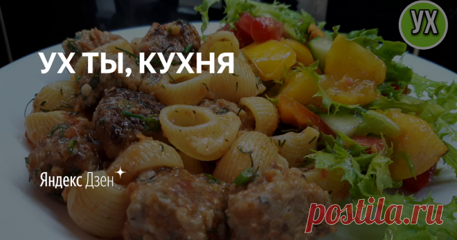 Ух ты кухня рецепты ютуб. Ух ты кухня. Ух ты кухня рецепты. Канал ух ты кухня. Ух ты кухня дзен.