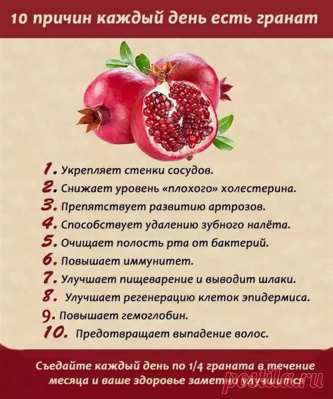 Что будет, если есть гранат каждый день?

При отсутствии аллергических реакций, индивидуальной непереносимости врачи не запрещают есть гранатовые зёрна. Во время вынашивания плода косточки граната:

1. Укрепляют стенки кровеносных сосудов
2. Повышают защитные силы организма во время эпидемий гриппа
3. Восполняют недостаток витаминов в организме женщины
4. Снижают явления токсикоза в первом и третьем триместре беременности
5. Снижают отечность