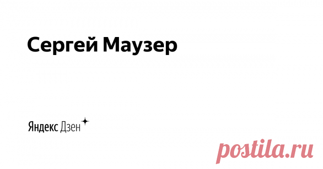 Сергей Маузер | Yandex Zen Здравствуйте уважаемые мастера и любители свечного искусства!
Тем из Вас, с кем мы еще не знакомы, представлюсь: меня зовут Сергей Максимович Маузер, и я являюсь владельцем научно-производственной компании по производству форм для литья свечей.