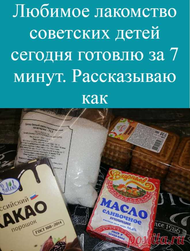 Любимое лакомство советских детей сегодня готовлю за 7 минут. Рассказываю как