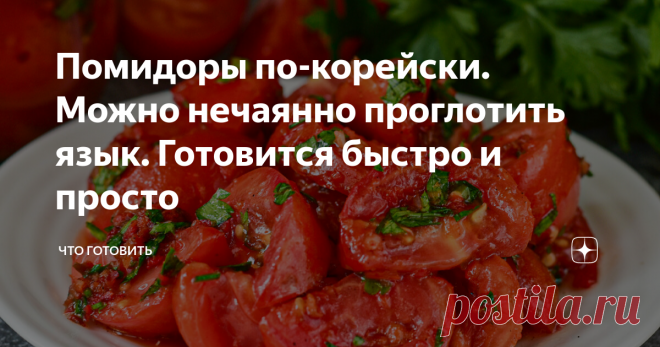 Помидоры по-корейски. Можно нечаянно проглотить язык. Готовится быстро и просто