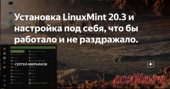 Установка LinuxMint 20.3 и настройка под себя, что бы работало и не раздражало. Выбираем язык системы русский, а раскладку клавиатуры английскую. Это важно впри любых установках Линукса, иначе вы можете случайно сделать пароль русскими буквами и не попасть в систему, так как у вас не настроено переключение раскладок.  Замечу, что настройки именно под меня, и совсем не обязательно вам делать их все. Данное руководство будет справедливо практически для всех систем на основе ...