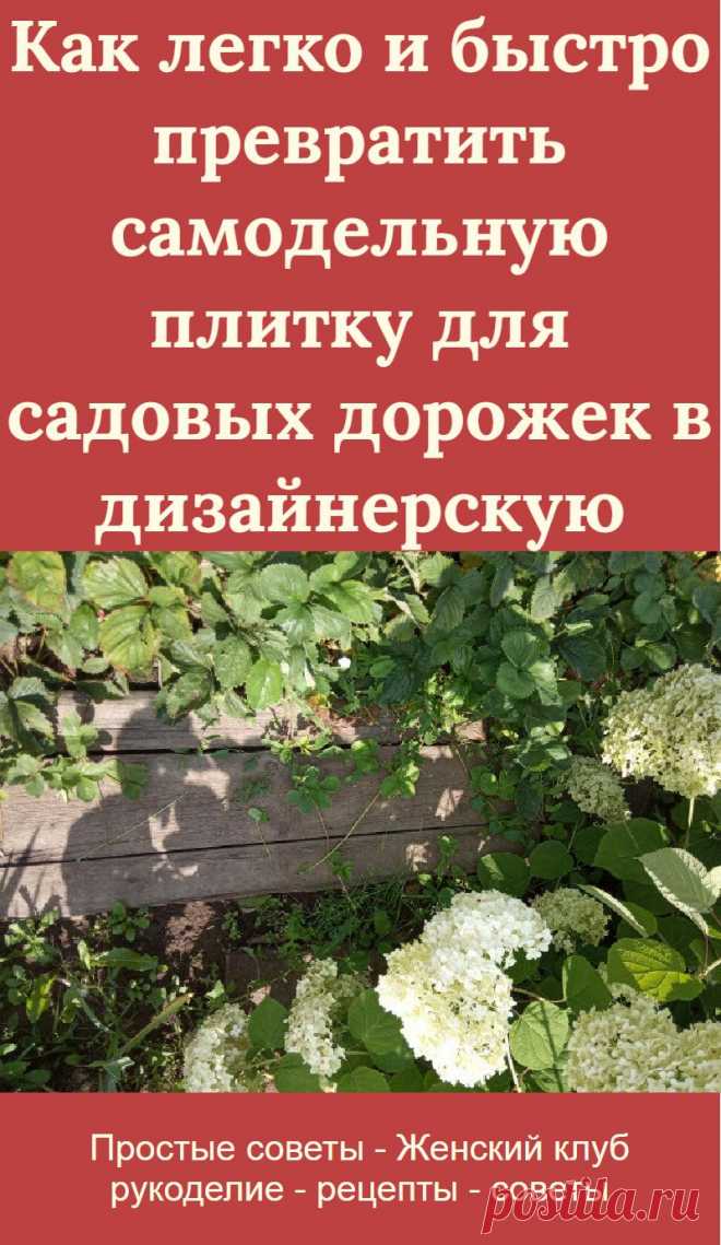 Как легко и быстро превратить самодельную плитку для садовых дорожек в дизайнерскую