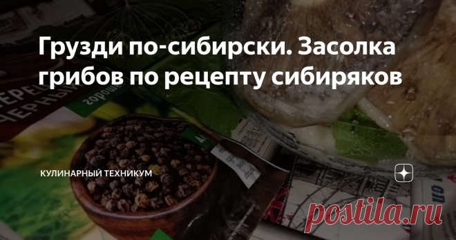 Грузди по-сибирски. Засолка грибов по рецепту сибиряков Грузди. Один из наиболее любимых грибов всех грибников и гурманов. И с ними сложно спорить, так как не существует вкуснее и ароматнее закуски, чем соленые грузди со сметаной.
В меру соленые, немного острые, хрустящие и безумно вкусные грибы украсят любое застолье в холодное время года.
На этих выходных посчастливилось нам набрать грибочков
Соленые грузди можно подавать с хреном, луком или чесноком