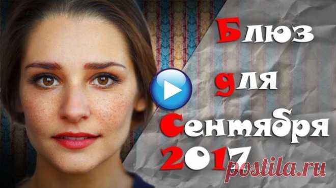 🔴ПЛАКСАМ НЕ СМОТРЕТЬ!БЛЮЗ ДЛЯ СЕНТЯБРЯ 2017-односерийные мелодрамы новинки