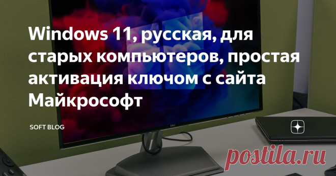 Windows 11, русская, для старых компьютеров, простая активация ключом с сайта Майкрософт Решил активацию разместить вверху статьи, ведь скорее всего пользователям будет это наиболее интересно, хотя сама русская сборка также интересна, так как на оф сайте русского образа нету! Ссылки скачать ниже по тексту. Активация Windows 11 И так, как активировать Windows 11, бесплатно, ключом с сайта майкрософт. Если вы давний читатель моего блога, то знаете как свободно активировать W...