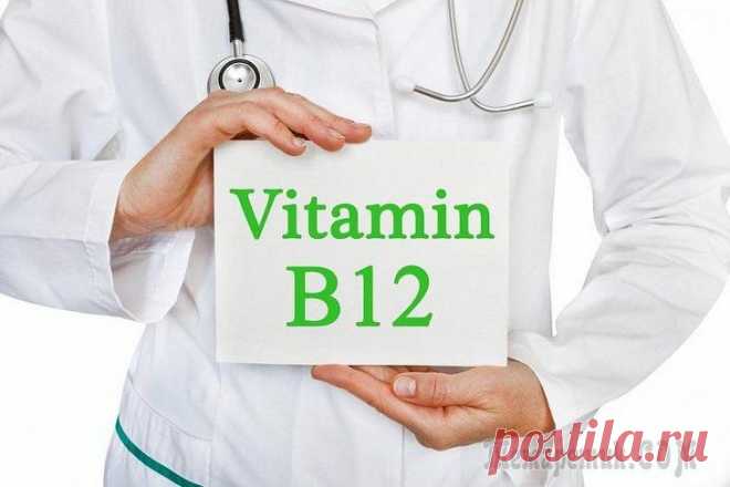 Признаки дефицита витамина B12 и способы его устранения Витамины группы В необходимы для нормальной работы большинства систем человеческого организма. Этот витаминная группа состоит из восьми водорастворимых витаминов, один из которых — B12 (кобаламин).
По...