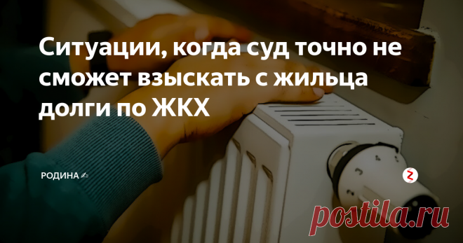 Ситуации, когда суд точно не сможет взыскать с жильца долги по ЖКХ Следующий год обещает быть «интересным» по части усиления давления со стороны управляющих компаний на должников. Отчасти, из-за того, что в 2019 году увеличение стоимости коммунальных тарифов состоится целых два раза.
Несмотря на такие перспективы, качество предоставляемых услуг, по-прежнему оставляет желать лучшего, да и денег у людей больше не становится. Получается, коммунальные долги будут у л