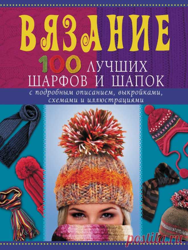 АЛЬБОМ «ВЯЗАНИЕ. 100 ЛУЧШИХ ШАРФОВ И ШАПОК» из интернета - запись пользователя Kozlovsckaja2009 (Людмила (прошу на ты)) в сообществе Болталка в категории Интересные идеи для вдохновения link