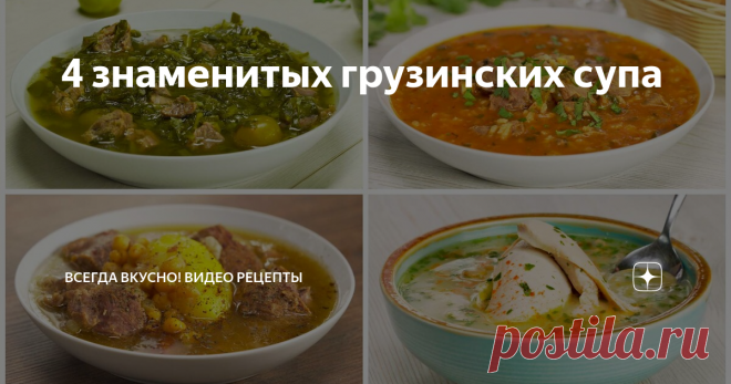 4 знаменитых грузинских супа Супы в грузинской кухне, занимают особое место. Наваристые, ароматные, сытные и необыкновенно вкусные. Сразу 4 рецепта самых знаменитых грузинских супов в нашем рецепте.
