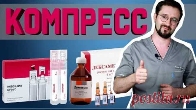Компресс из НОВОКАИНА И ДИМЕКСИДА от любой боли! | Доктор Демченко