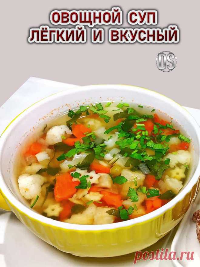 Овощной Суп лёгкий и вкусный.

Легкий, ароматный, диетический и вкусный овощной супчик, который можно готовить летом из свежих овощей или зимой - из замороженных.