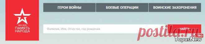 Память народа: сайт министерства обороны. Поиск участников ВОВ по фамилии, база данных участников 1941-1945 на официальном сайте Подвиг народа