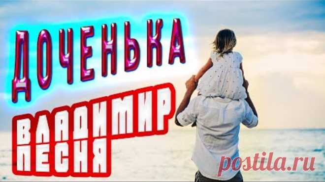 Оень душевная песня! Доченька. Послушайте