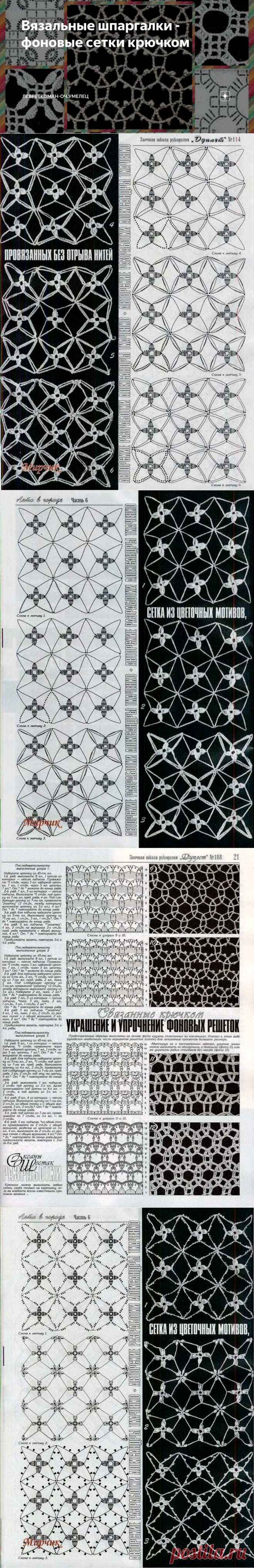 Вязальные шпаргалки - фоновые сетки крючком | Левреткоман-оч.умелец | Яндекс Дзен