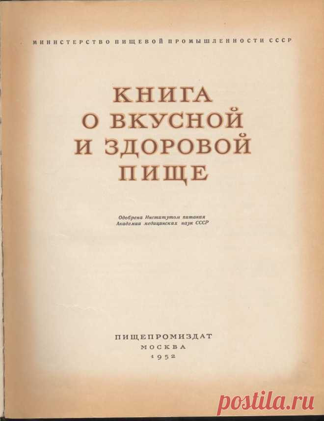 Книга о вкусной и здоровой пище 1952 года.