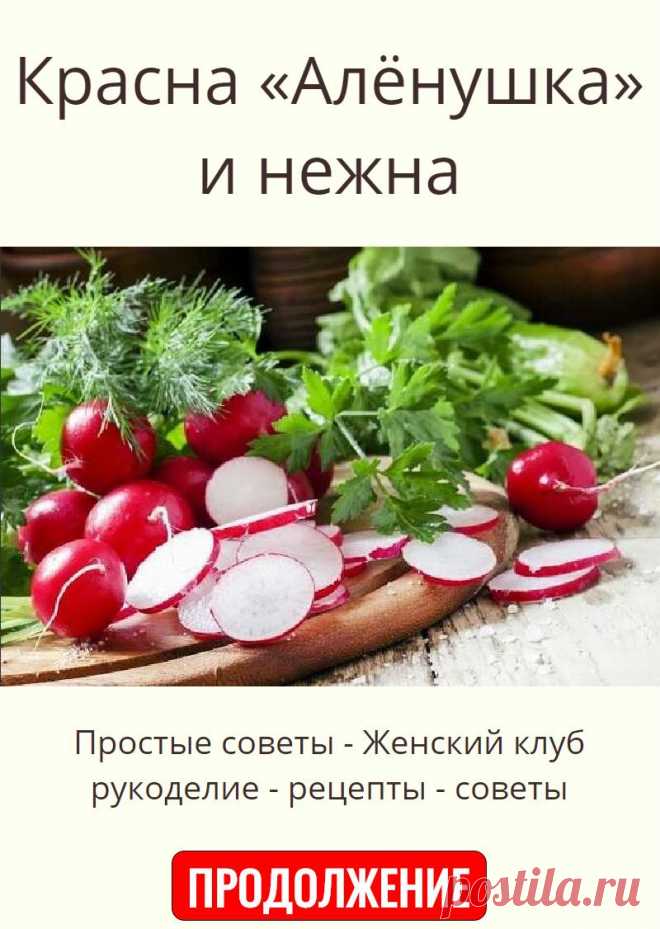 Красна «Алёнушка» и нежна