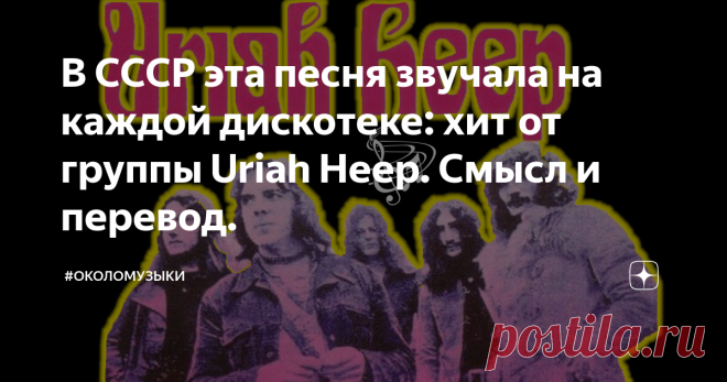Легендарный перевод. Афиша концерта Uriah Heep теле клуб Екатеринбург 03 апреля. Теперь на каждой дискотеке все Мои треки песня.