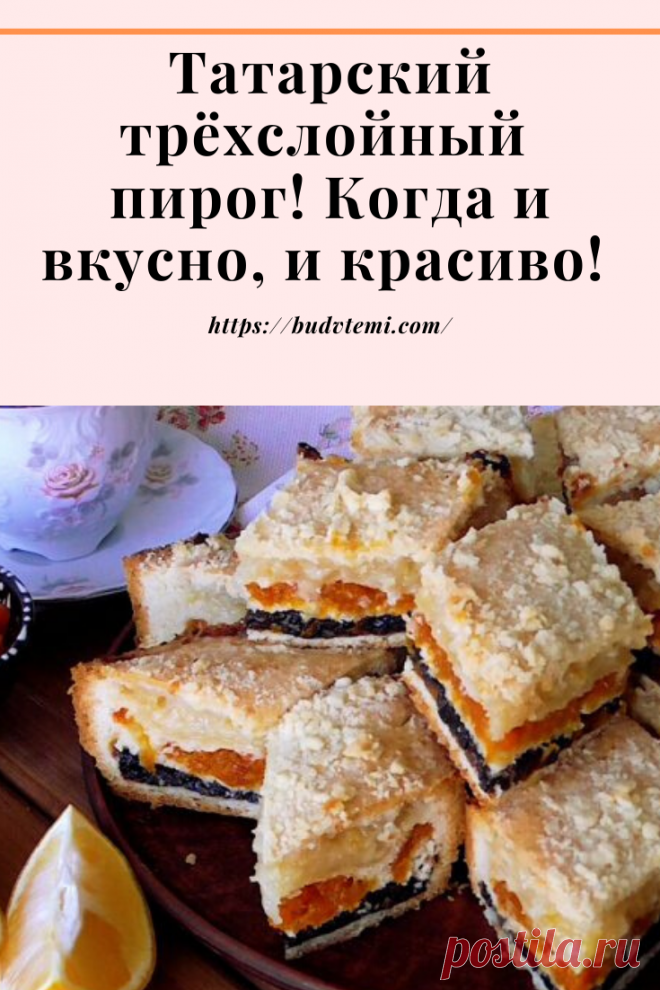 Всем привет!На днях я баловала свою семью вкуснейшим татарским пирогом! Это восхитительный пирог с большим количеством разнообразной начинки и очень-очень вкусным песочным тестом. Внутри пирога между начинками тесто вообще не ощущается, настолько оно гармонично сочетается с сухофруктами и лимонным слоем.