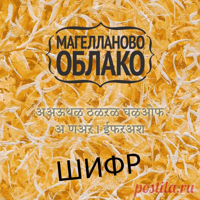 Магелланово Облако - Шифр (single, 2017)
Rock | Folk rock | Indie	
🔊 Cкачать на Google Play: https://goo.gl/8fi5qZ
🔊 Слушать на Яндекс.Музыка: https://music.yandex.ru/album/4075310