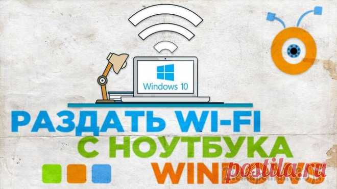 Как раздавать Wi-Fi с ноутбука на планшет, смартфон, компьютер