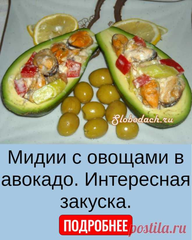 Мидии с овощами в авокадо. Интересная закуска.