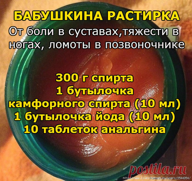 Бабушкина растирка Моя бабушка в 82 года понятия не имела, что такое боли в суставах, тяжесть в ногах, ломота в позвоночнике. А причиной этому всему — ее чудодейственная растирка. Воистину, лучшего средства я еще на себе не испытывала. Заболела как-то шея, да так, что даже сидеть долго не могла, и бабушка предложила мне свою чудо-растирку. Не поверите, через два дня я почувствовала такое облегчение, как будто мешок камней с плеч свалился. А через четыре дня вообще забыла, ...