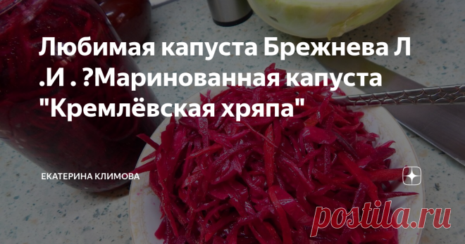 Кремлевская хряпа любимый. Любимая капуста. Обожаю капусту. Московская Хряпа капуста рецепт. Кремлёвская Хряпа сколько хранится.