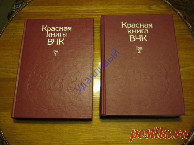 Красная книга ВЧК ( 2 - х томник )