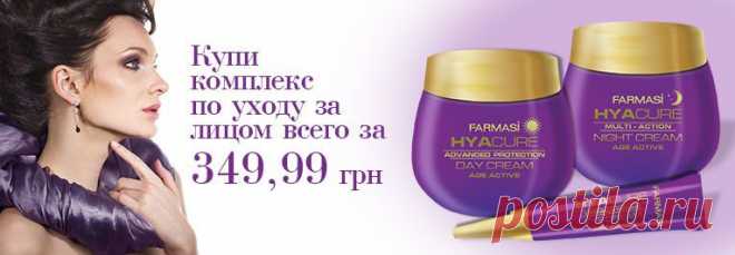 СЕРИЯ HYACURE AGE ACTIVE 35+
Дневной крем для лица Hyacure Age Active - 149.99 грн
- эффективно защищает кожу от негативного воздействия окружающей среды и ультрафиолета.
- интенсивно увл
Крем под глаза Hyacure Age Active - 149.99 грн
- интенсивно увлажняет и бережно ухаживает за нежной кожей вокруг глаз
- уменьшает мимические и возрастны
Ночной крем для лица Hyacure Age Active - 149.99 грн
- эффективно питает и увлажняет кожу