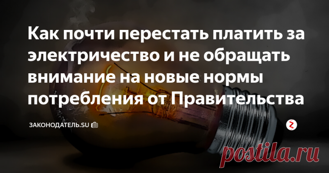 Как почти перестать платить за электричество и не обращать внимание на новые нормы потребления от Правительства Кстати, подписавшись на канал «Законодатель» Вы всегда будете в курсе всех новинок пенсионного и социального обеспечения. Милости просим!
Правительство РФ обещает в следующем году введение социальных норм потребления электрической энергии и это обстоятельство, а также постоянно растущие коммунальные тарифы, заставляют задуматься об экономии энергии в самое ближай...