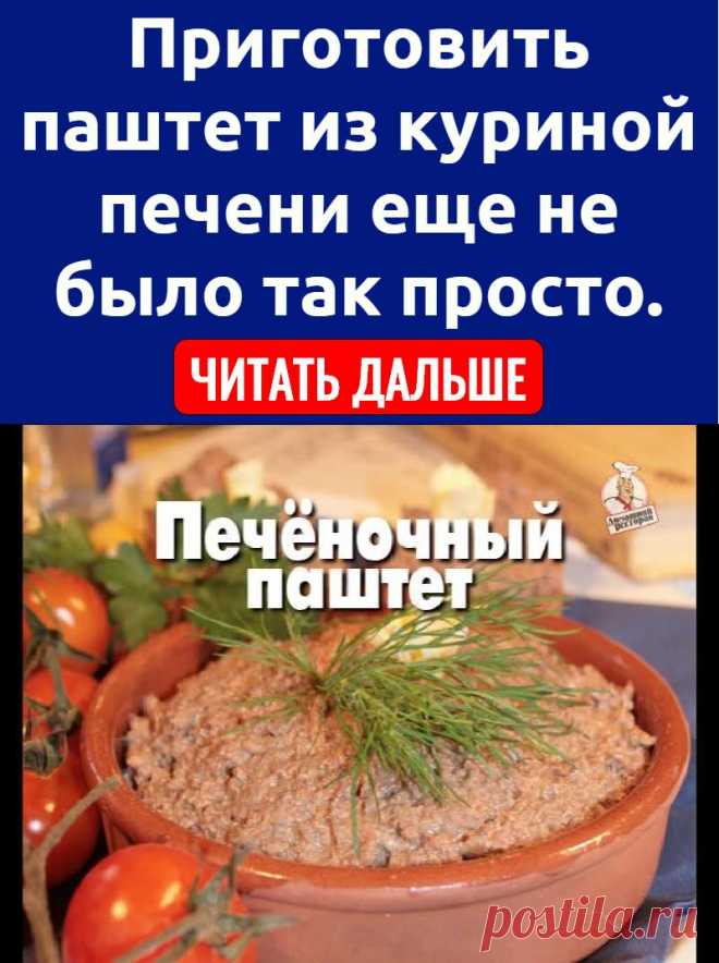 Приготовить паштет из куриной печени еще не было так просто.