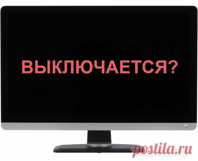 Почему компьютер сам по себе выключается? Что же делать?