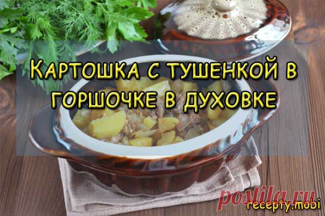 Картошка с тушенкой в горшочке в духовке