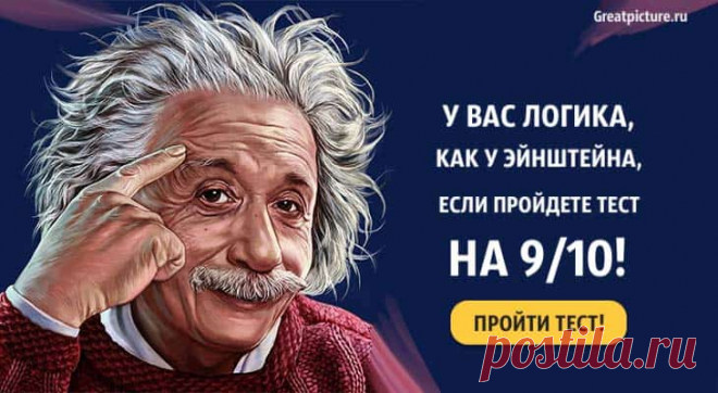 У вас логика, как у Эйнштейна, если пройдете тест на 9/10! У вас логика, как у Эйнштейна, если пройдете тест на 9/10!Для тех, кто любит тесты на эрудицию и смекалку, этот тест будет очень кстати.