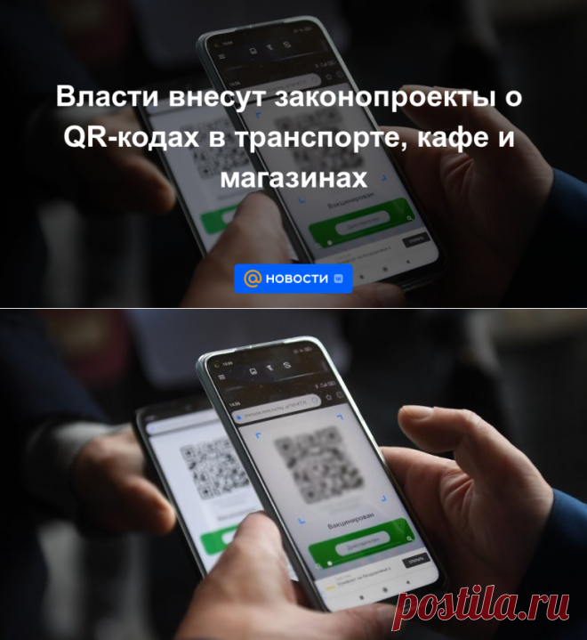 11.11.21-Власти внесут законопроекты о QR-кодах в транспорте, кафе и магазинах - Новости Mail.ru