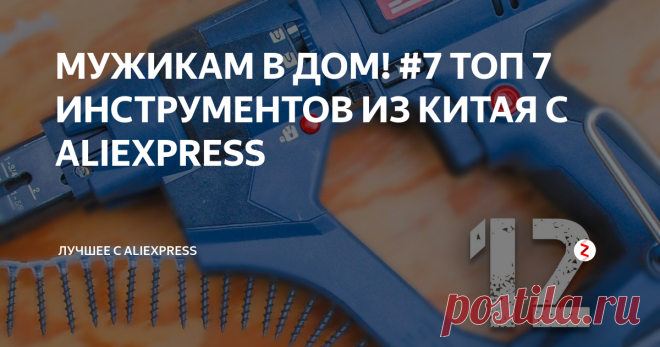 МУЖИКАМ В ДОМ! #7 ТОП 7 ИНСТРУМЕНТОВ ИЗ КИТАЯ С ALIEXPRESS