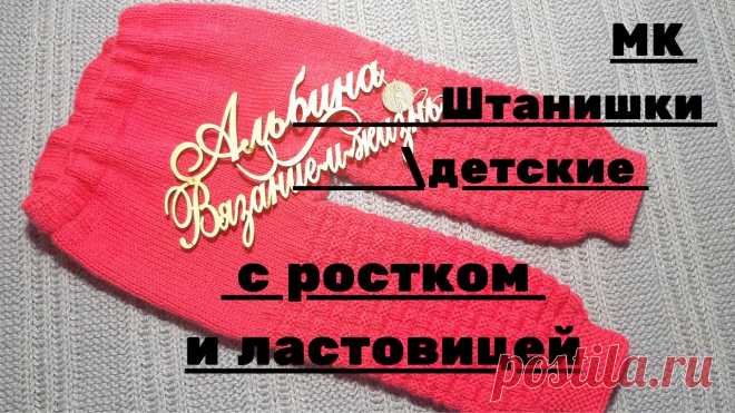 МК Штанишки детские с ростком и ластовицей МК Штанишки детские с ростком и ластовицей ➖➖➖➖➖➖➖➖➖➖➖➖➖➖➖➖➖➖➖➖➖ Спонсорство https://www.youtube.com/channel/UCAyYna2tdS7Jkg2pKnot8Ug/join Спасибо за просмот...