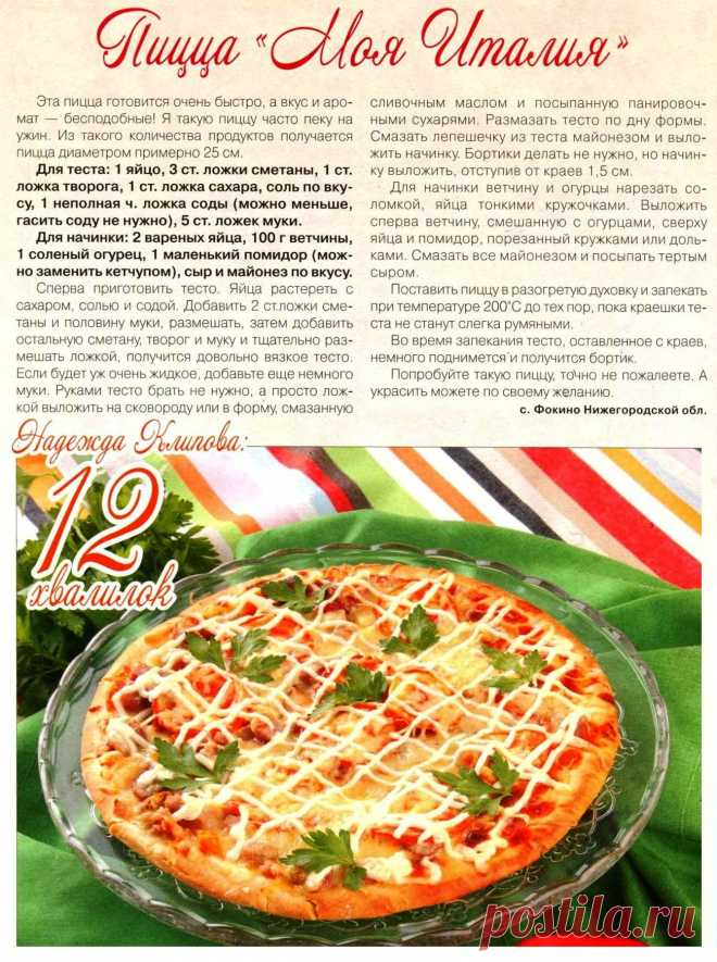 Пицца "Моя Италия"