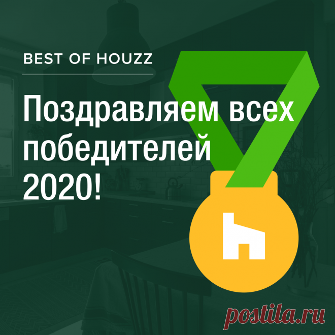 Объявлены результаты премии Best of Houzz 2020! Поздравляем всех победителей в категории «Дизайн» и «Клиентский сервис» На странице премии можно посмотреть не только российские результаты, но всех призеров в 15 странах мира. Сортируйте по стране, городу и интересующей вас комнате