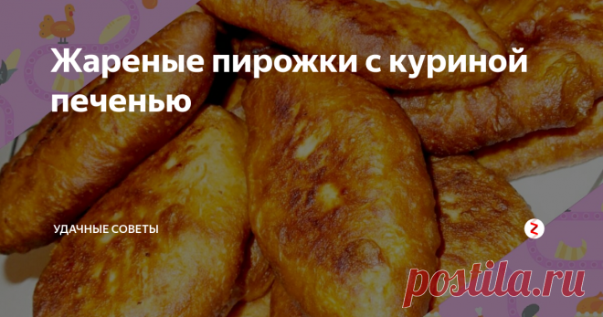 Жареные пирожки с куриной печенью | уДачные советы | Яндекс Дзен