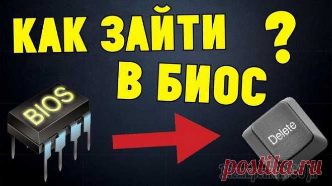 Как запустить Биос на ноутбуке или ПК Биос своего рода хранилище программного обеспечения, которое влияет на работу «железа» переносного компьютера. Поэтому часто при возникновении каких-то поломок, не связанных с программным обеспечением...