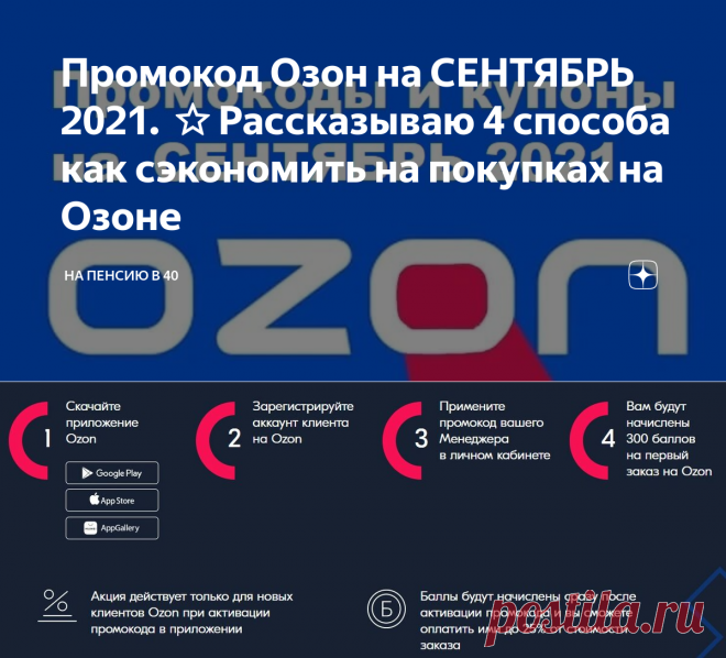 Промокоды Озон. Код на скидку Озон. Промокод Озон 2021. Промокод Озон на скидку.