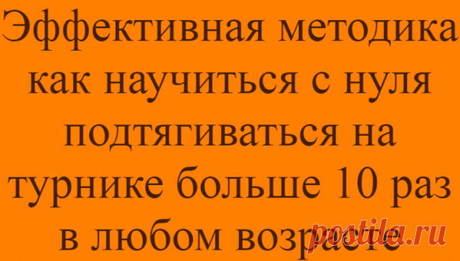 Эффективная методика как научиться с нуля подтягиваться на турнике больше 10 раз в любом возрасте
Здравствуйте, уважаемые читатели! Турники/перекладины всегда считались универсальными спортивными снарядами. С их применением можно проработать весь верхний пояс, путем подтягиваний. При этом, вы проработаете бицепсы, трицепс, …
Читай дальше на сайте. Жми подробнее ➡